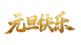 金色元旦快乐艺术字设计