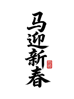 书法艺术展现新春祝福