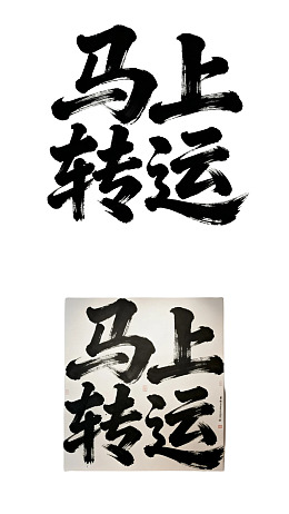 书法艺术展示‘马上转运’吉祥语