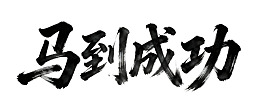 书法艺术作品‘马到成功’