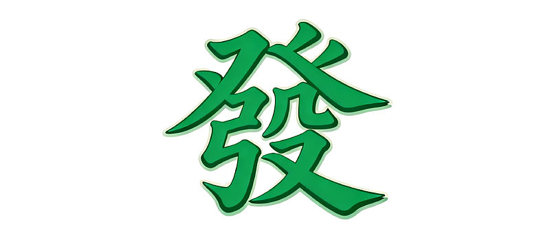 绿色书法汉字‘發’的特写