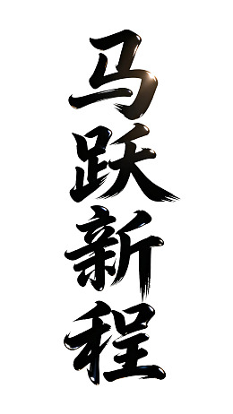 书法作品展示‘马跃新程’