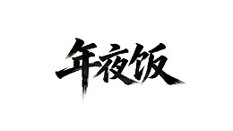 书法艺术展示‘年夜饭’