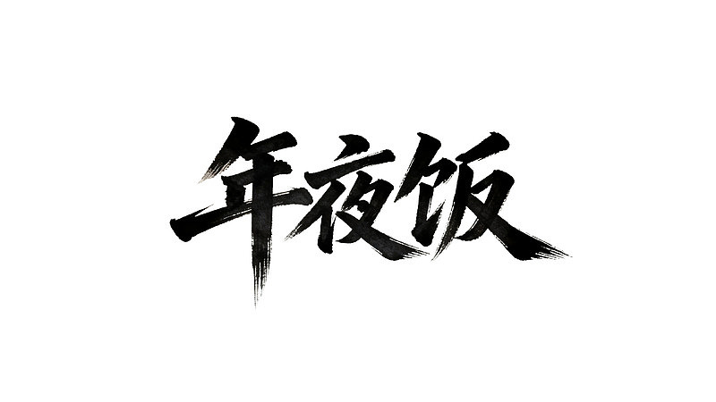 书法艺术展示‘年夜饭’