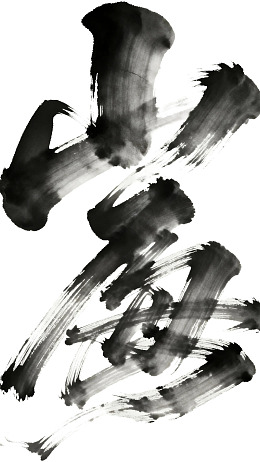 水墨书法笔触艺术图片