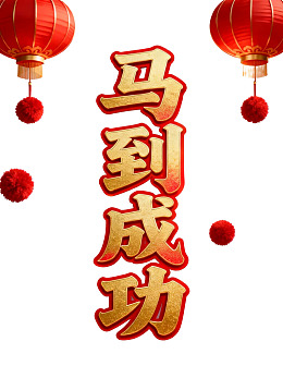 红色灯笼配金色文字马到成功