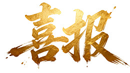 金色书法字体‘喜报’