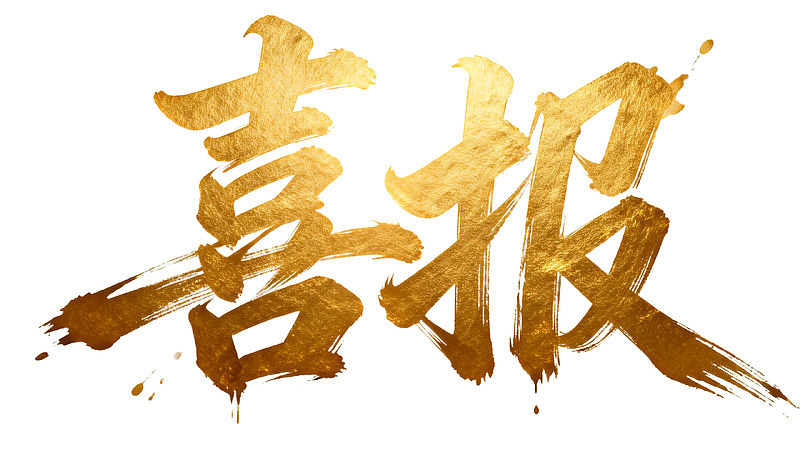 金色书法字体‘喜报’