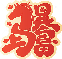马年祝福艺术字设计