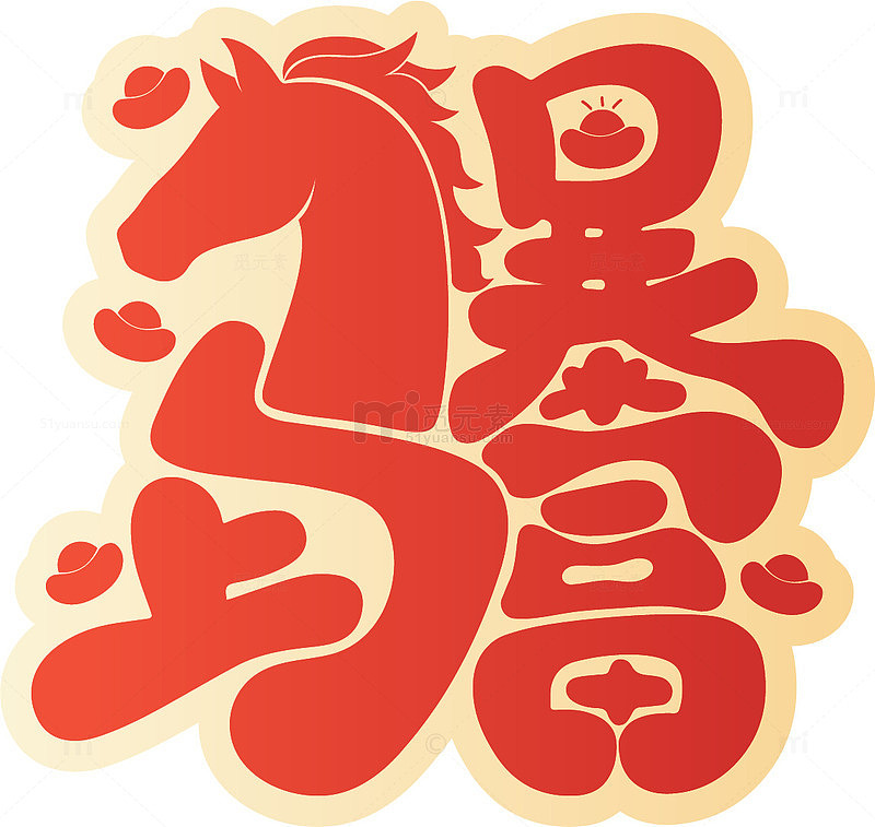 马年祝福艺术字设计