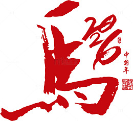 中国书法鸡年艺术字