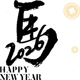 水墨新年祝福艺术字设计素材