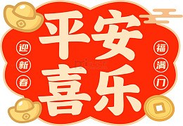 新年祝福图案设计