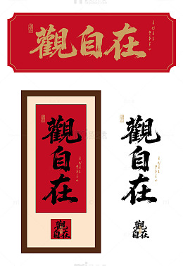观自在艺术毛笔字