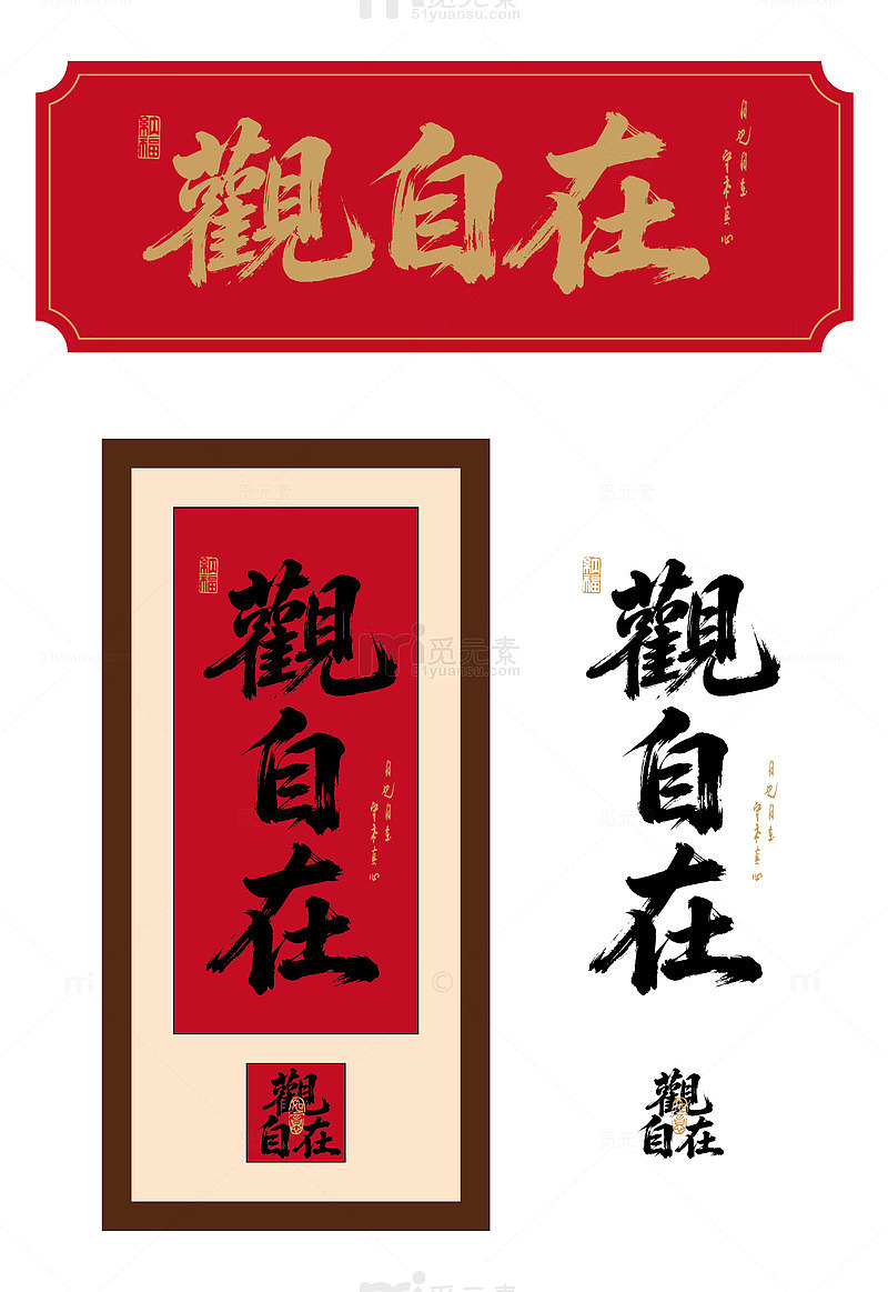 观自在艺术毛笔字
