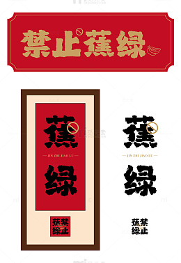 禁止蕉绿艺术毛笔字