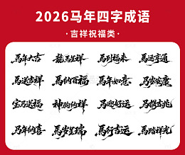 马年四字成语矢量毛笔字
