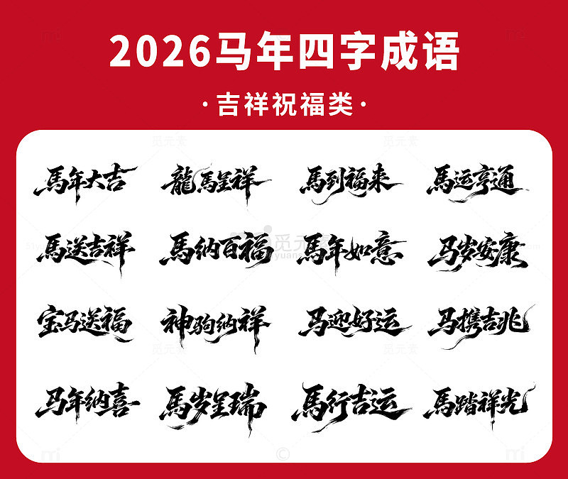 马年四字成语矢量毛笔字