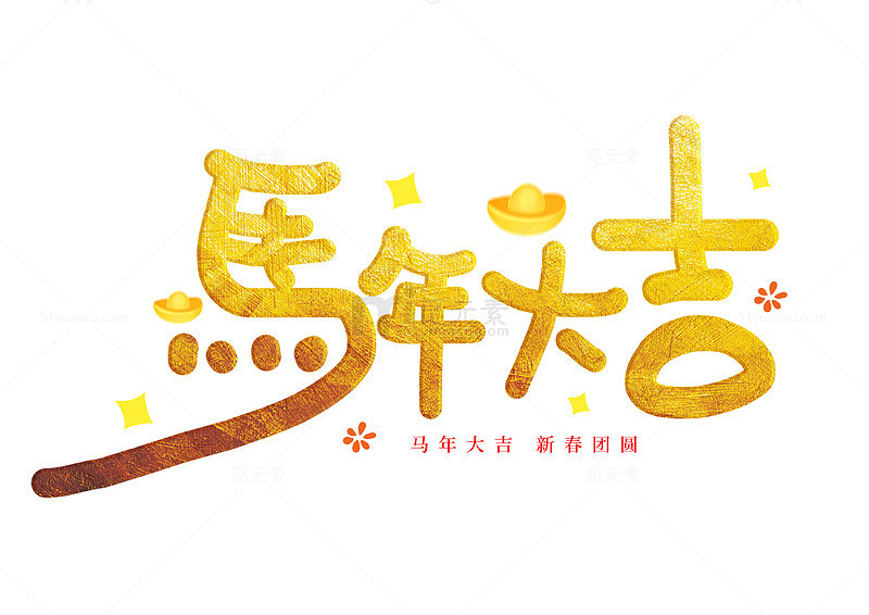 可爱手写金色喜庆马年大吉艺术字体