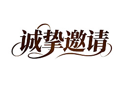 诚挚邀请艺术字体设计