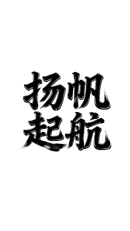 扬帆起航书法艺术设计