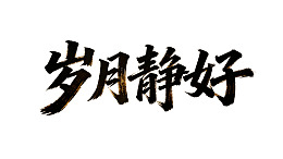 岁月静好书法艺术展示