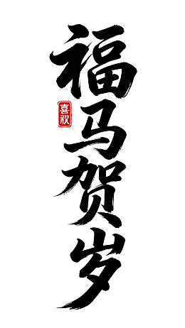 福马贺岁书法艺术作品