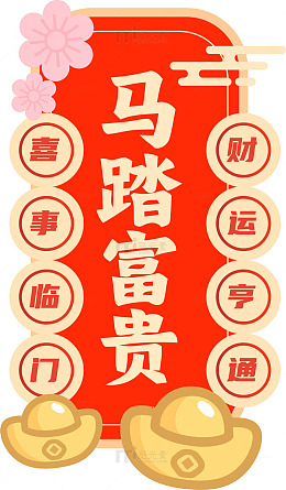 马踏富贵吉祥图