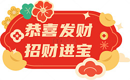 喜庆中国风招财进宝祝福语