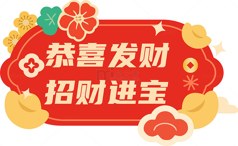 喜庆中国风招财进宝祝福语