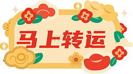 卡通风马上转运祝福语设计素材