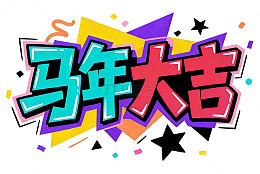 涂鸦风马年大吉艺术风格设计字体素材