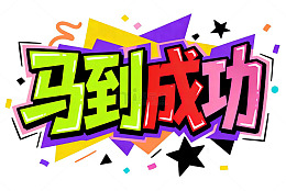 彩色涂鸦风马到成功艺术字设计素材