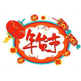 年货节标签手绘卡通灯笼鞭炮边框春节促销