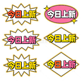 今日上新促销标签设计免扣贴纸素材
