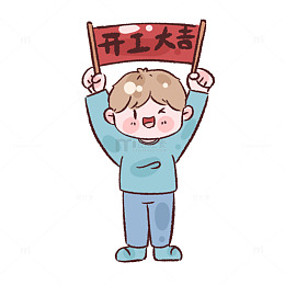 卡通男孩开工大吉插画