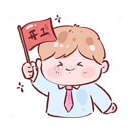 卡通开工喜气插画