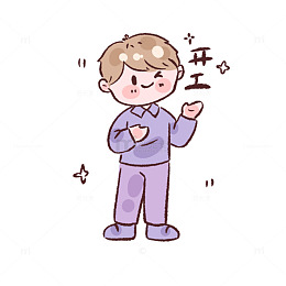 卡通男孩开工插画素材