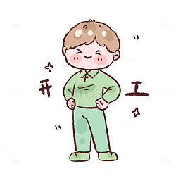 卡通风开工快乐插画