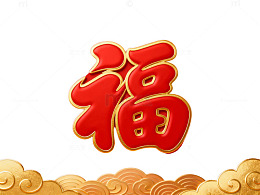 红色福字金色描边