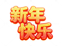 新年快乐艺术字