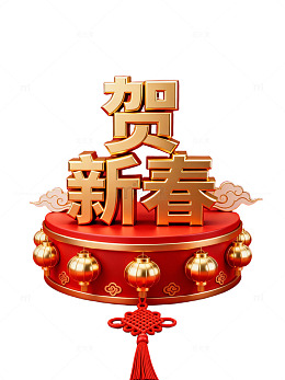 新春贺岁金色立体字
