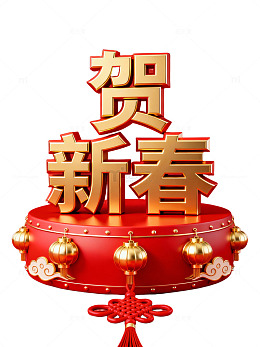 金色贺新春海报