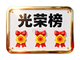 金色边框荣誉榜