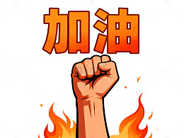 加油打气卡通插画