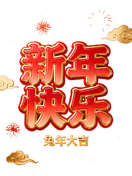 新年快乐贺图