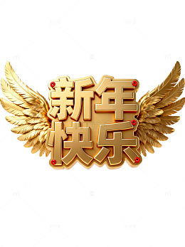 金色翅膀新年快乐