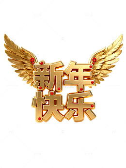 金色翅膀新年快乐