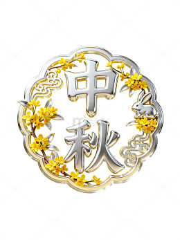 中秋银色花环设计
