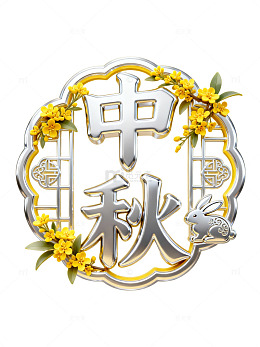 中秋银色立体字